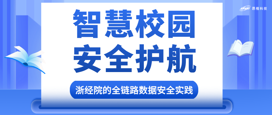 昂楷為智慧校園護(hù)航：浙江經(jīng)濟(jì)職業(yè)技術(shù)學(xué)院的全鏈路防護(hù)體系