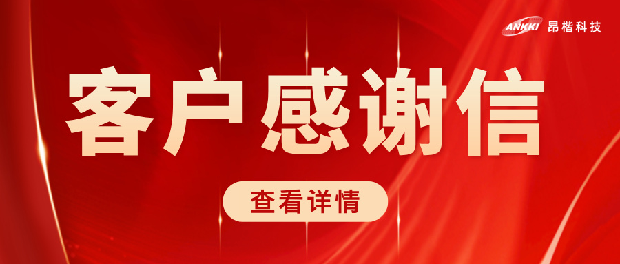 榮耀時刻 | 北京協(xié)和醫(yī)院致信感謝昂楷科技，共筑醫(yī)療數(shù)據(jù)安全堅(jiān)實(shí)防線