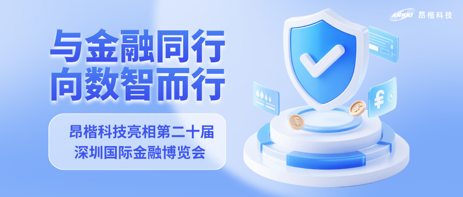 與金融同行，向數智而行｜昂楷科技亮相第二十屆深圳國際金融博覽會