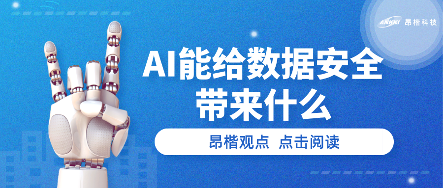 昂楷觀點(diǎn) | AI能給數(shù)據(jù)安全帶來(lái)什么？