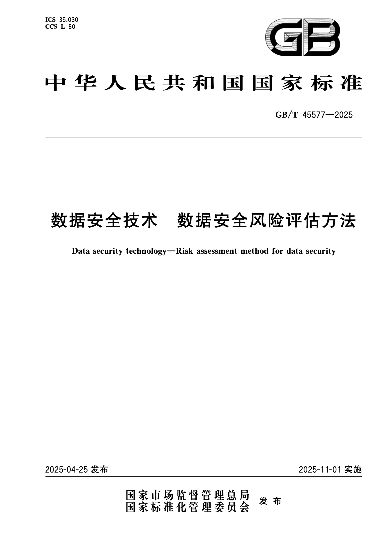 數(shù)據(jù)安全風(fēng)險(xiǎn)評(píng)估國(guó)標(biāo)發(fā)布：從合規(guī)到實(shí)操的8大關(guān)鍵解答