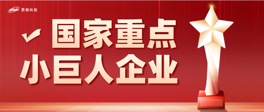 重磅喜訊！昂楷科技榮膺國家級重點“小巨人”企業